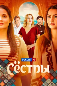 Сестры онлайн